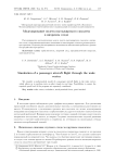 Моделирование полета пассажирского самолета в вихревом следе