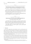 Оптимизация алгоритма декодирования min-sum для кодов с низкой плотностью проверок на четность