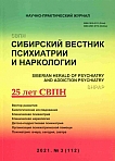 3 (112), 2021 - Сибирский вестник психиатрии и наркологии