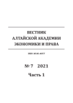 7-1, 2021 - Вестник Алтайской академии экономики и права