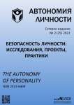 2 (25), 2021 - Автономия личности
