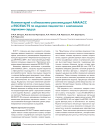 Комментарий к обновлению рекомендаций AHA/ACC и ESC/EACTS по ведению пациентов с клапанными пороками сердца