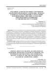 Отдельные аспекты обучения сотрудников изоляторов временного содержания методам и приемам предупреждения и пресечения противоправных действий со стороны подозреваемых и обвиняемых в совершении преступлений