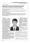 Биомеханические характеристики фазовой структуры стартового усилия в бобслее