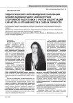 Педагогическое сопровождение реализации юными единоборцами самоконтроля спортивной подготовки с учетом акцентуаций характера и отраженности в сферах личности