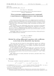 Метод решения дифференциальных уравнений с переменными коэффициентами в виде функции Хевисайда