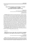 Проблемы правового образования студентов в современных условиях цифровой образовательной среды