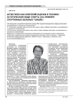 Артистизм как критерий оценки в технико-эстетическом виде спорта (на примере спортивных бальных танцев)