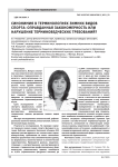 Синонимия в терминологиях зимних видов спорта: оправданная закономерность или нарушение терминоведческих требований?