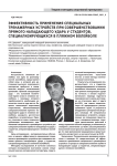 Эффективность применения специальных тренажерных устройств при совершенствовании прямого нападающего удара у студентов, специализирующихся в пляжном волейболе