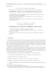 Разработка стенда для моделирования видеопотока