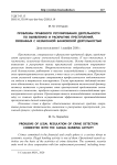 Проблемы правового регулирования деятельности по выявлению и раскрытию преступлений, связанных с незаконной банковской деятельностью
