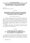 Организационно-правовые основы государственной регистрации уставов муниципальных образований и проблемные аспекты ее проведения