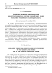 Теоретико-правовая идентификация киберпреступности в системе российского права и системе российского законодательства