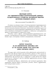 Эволюция округа как административно-территориальной единицы государственного устройства Российской империи (историко-правовой аспект)