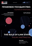 1 (67), 2022 - Правовое государство: теория и практика