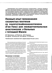 Первый опыт применения сосудистых протезов из политетрафлюороэтилена (Гор-Текс) для межартериальных анастомозов у больных с тетрадой Фалло