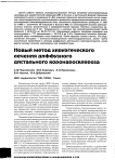 Новый метод хирургического лечения диффузного дистального коронаросклероза