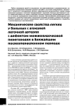Механические свойства легких у больных с атрезией легочной артерии с дефектом межжелудочковой перегородки в ближайшем послеоперационном периоде