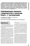 Современные подходы к диагностике и лечению бради- и тахиаритмий