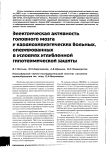 Электрическая активность головного мозга у кардиохирургических больных, оперированных в условиях углубленной гипотермической защиты