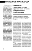 Становление и развитие стратегии хирургического лечения праводеленности бульбуса сердца