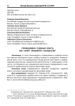 Справедливая судебная власть как гарант правового государства