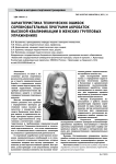 Характеристика технических ошибок соревновательных программ акробаток