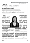 Личностные факторы как ресурсы соревновательной надежности спортсменов высокой квалификации