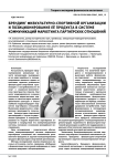 Брендинг физкультурно-спортивной организации и позиционирование её продукта в системе коммуникаций маркетинга партнёрских отношений
