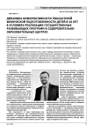 Динамика информативности показателей физической подготовленности детей 8-10 лет в условиях реализации государственных развивающих программ в оздоровительно- образовательных центрах