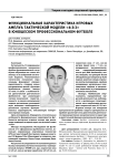 Функциональная характеристика игровых амплуа тактической модели "4:3:3" в юношеском профессиональном футболе