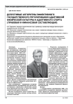 Допустимые алгоритмы эффективного государственного регулирования адаптивной физической культуры и адаптивного спорта (правовая и финансовая составляющая)