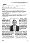 Современные тенденции и подходы к развитию детско-юношеского спорта