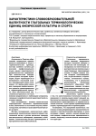 Характеристики словообразовательной валентности глагольных терминологических единиц физической культуры и спорта