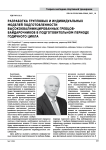Разработка групповых и индивидуальных моделей подготовленности высококвалифицированных гребцов-байдарочников в подготовительном периоде годичного цикла