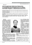Интеграционные связи как показатель установления метапредметности в рамках изучения предмета "Физическая культура"