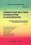 1 (114), 2022 - Сибирский вестник психиатрии и наркологии
