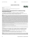 Асептический некроз головки бедренной кости: современные методы лечения (обзор литературы)