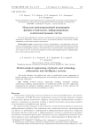 Модельно-ориентированный инжиниринг физико-технических, информационных и интеллектуальных систем