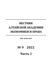 9-1, 2022 - Вестник Алтайской академии экономики и права