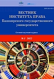 3 (15), 2022 - Вестник Института права Башкирского государственного университета