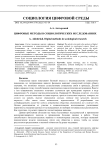 Цифровые методы в социологических исследованиях