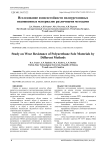 Исследование износостойкости полиуретановых подошвенных материалов различными методами