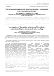 Исследование показателей качества клеевого соединения слоев материалов в пакет