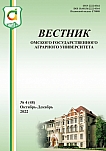 4 (48), 2022 - Вестник Омского государственного аграрного университета