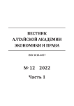 12-1, 2022 - Вестник Алтайской академии экономики и права