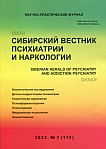 2 (115), 2022 - Сибирский вестник психиатрии и наркологии