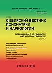3 (116), 2022 - Сибирский вестник психиатрии и наркологии