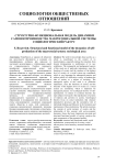 Структурно-функциональная модель динамики самовоспроизводства макросоциальной системы: социологический ракурс